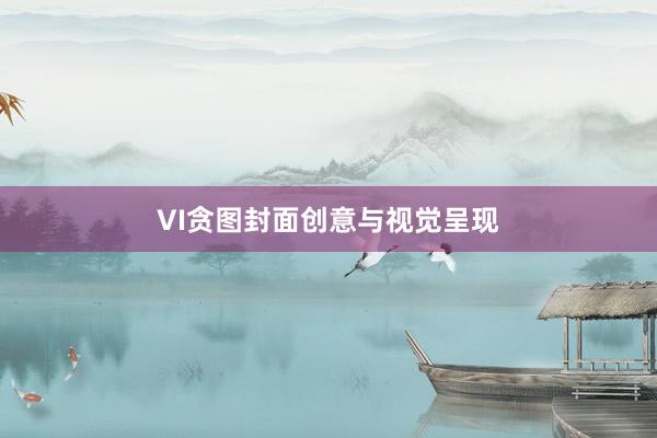 VI贪图封面创意与视觉呈现